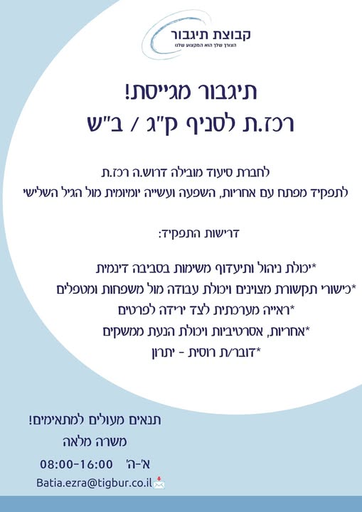 דרוש דוברות בבאר שבע