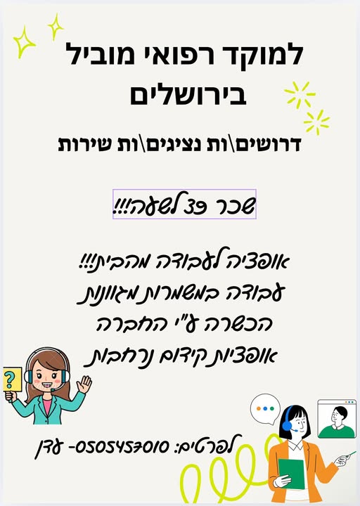 דרוש נציג טלפוני בבירושלים