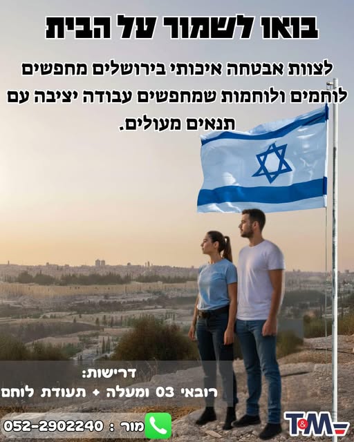 דרוש אבטחה בבירושלים