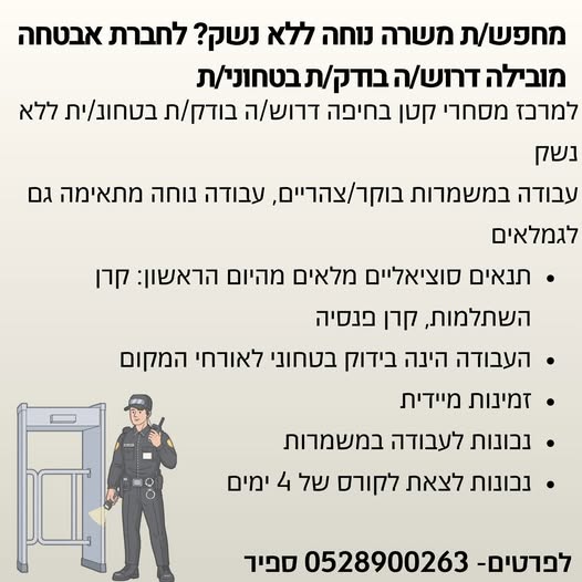 דרוש ללא נשק בחיפה