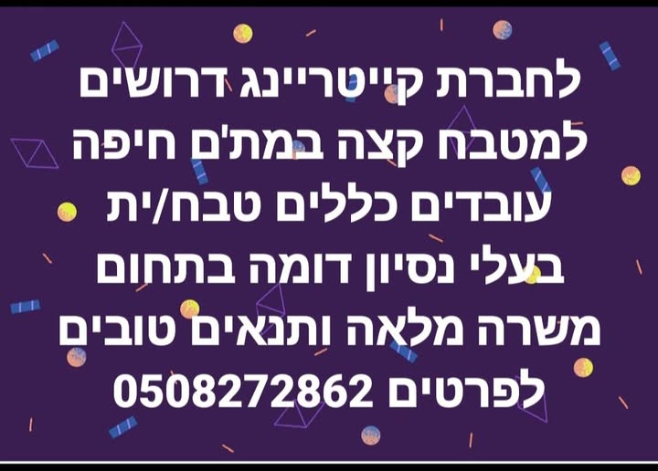 דרוש מבשל/ת בחיפה