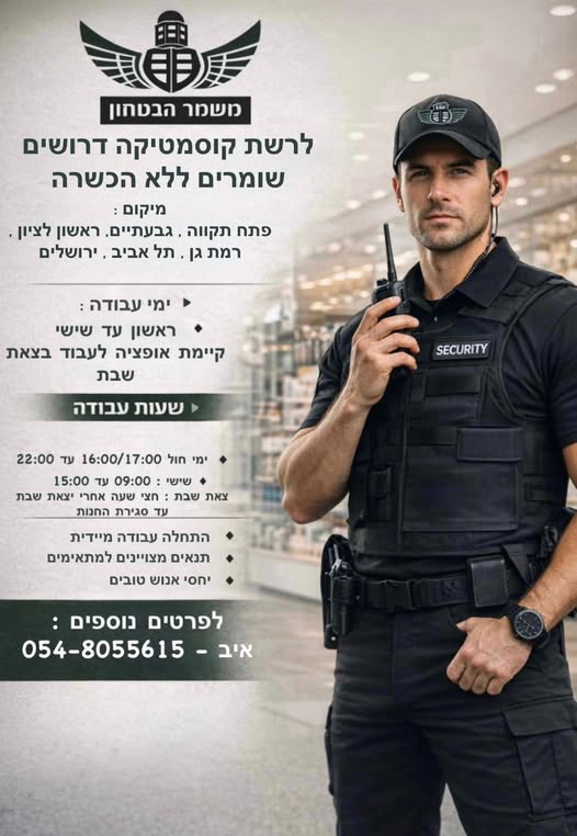 דרוש שומר בפתח תקווה