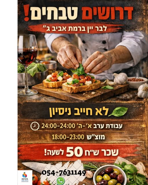 דרוש טבחים בתל אביב