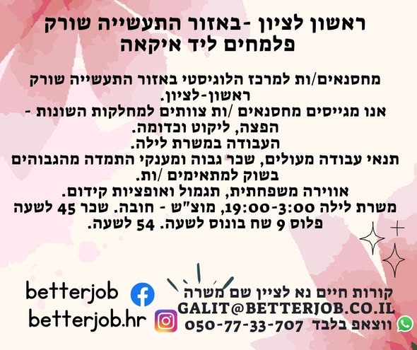 דרוש מלקט בראשון לציון