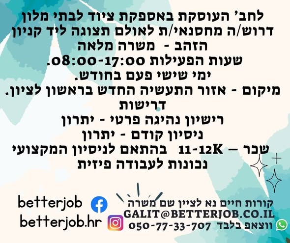 דרוש מלקט בראשון לציון