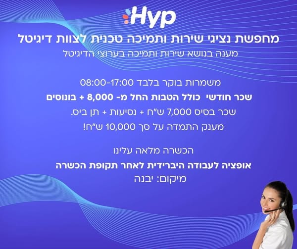 דרוש איש תמיכת לקוחות במודיעין