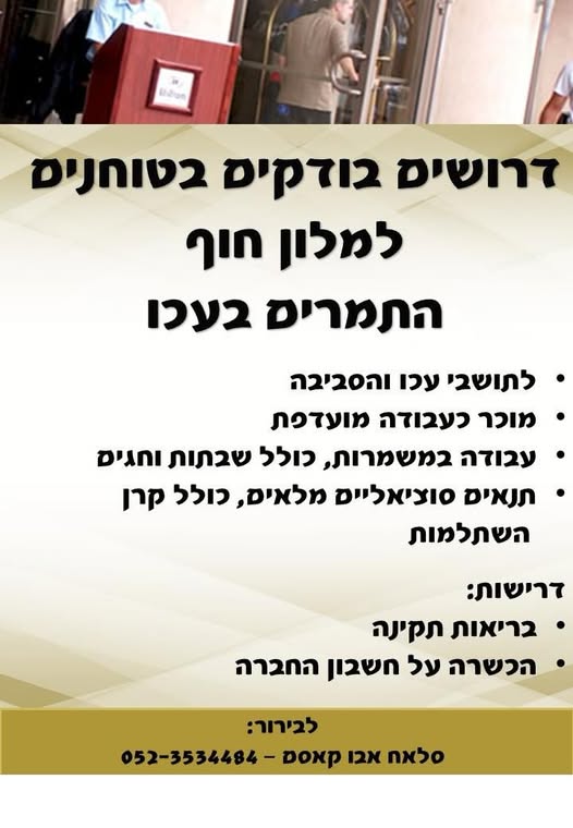 דרוש חיילים משוחררים בעכו