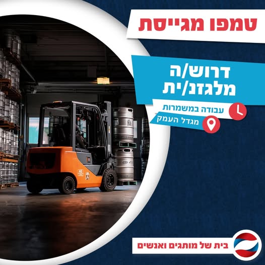 דרוש מלגזן במגדל העמק