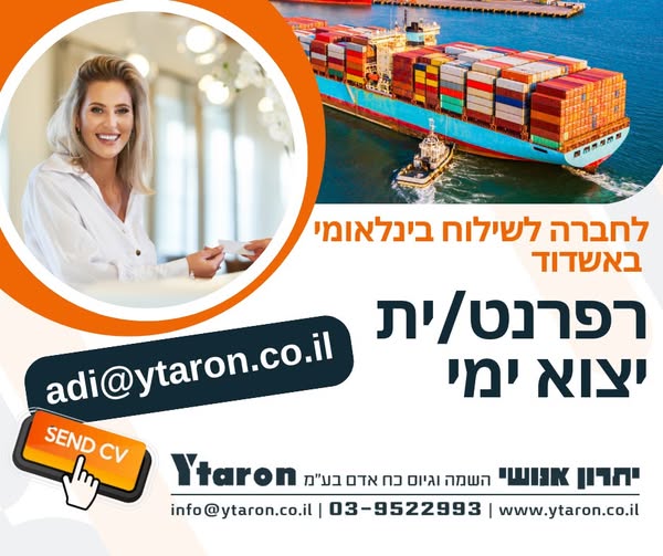 דרוש שילוח בינלאומי באשדוד