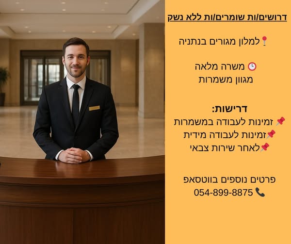 דרוש ללא נשק בנתניה