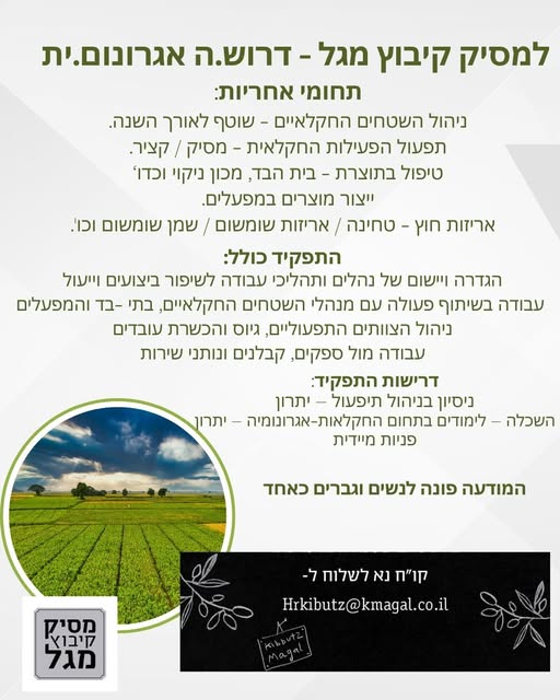 דרוש אגרונום בהשרון