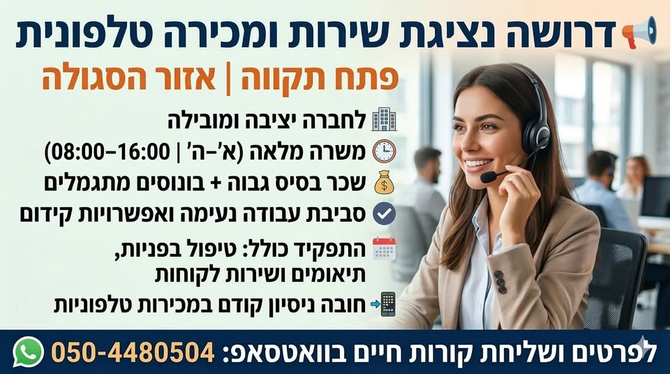 דרוש נציג שירות לקוחות בפתח תקווה