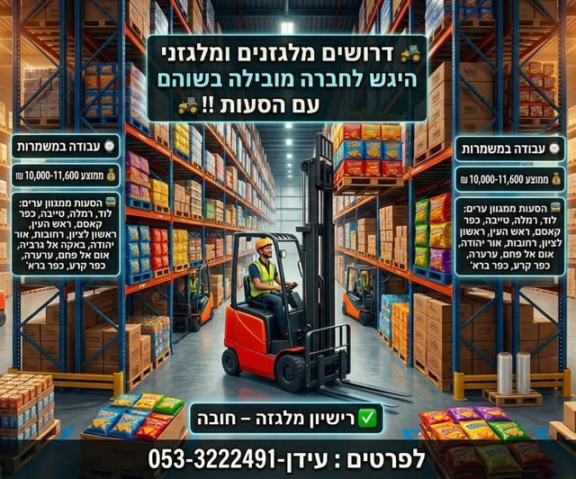 דרוש מלגזנים בפתח תקווה