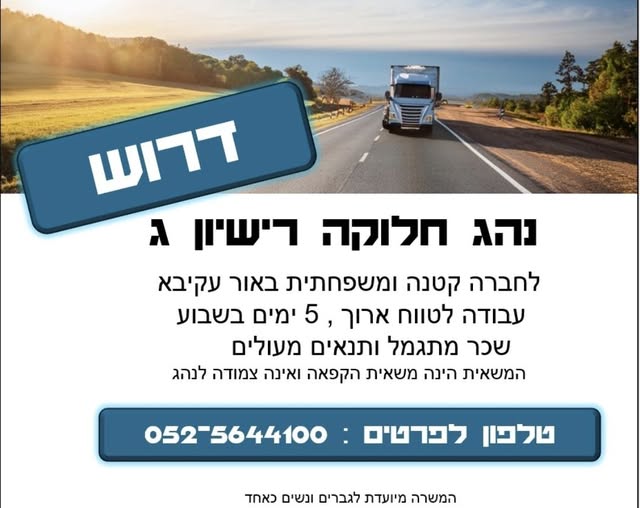 דרוש נהג חלוקה והפצה באור עקיבא