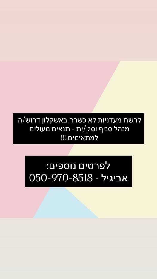 דרוש ניהול סניף באשקלון