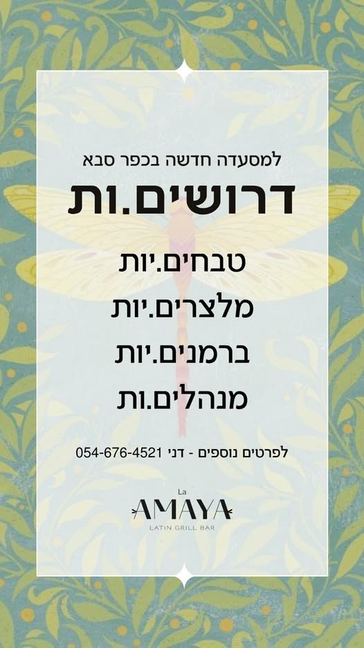 דרוש ברמנים בכפר סבא