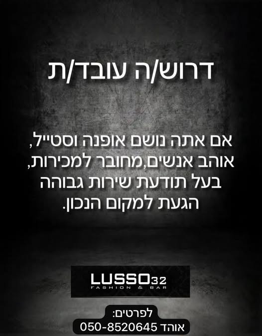 דרוש מוכר בחנות בהרצליה