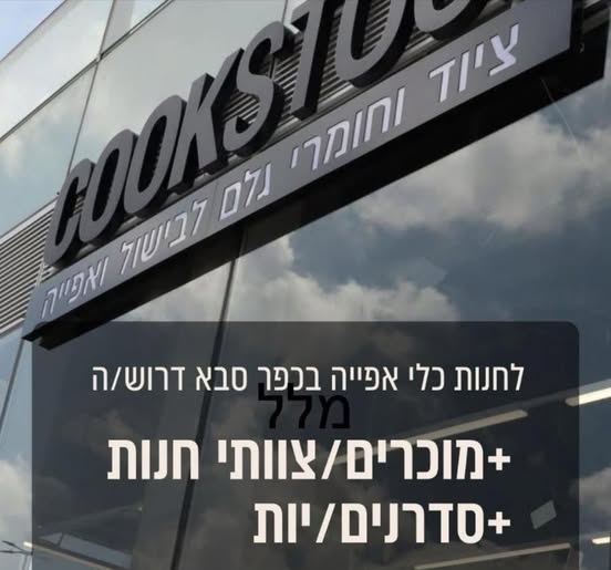 דרוש מוכר בחנות בכפר סבא