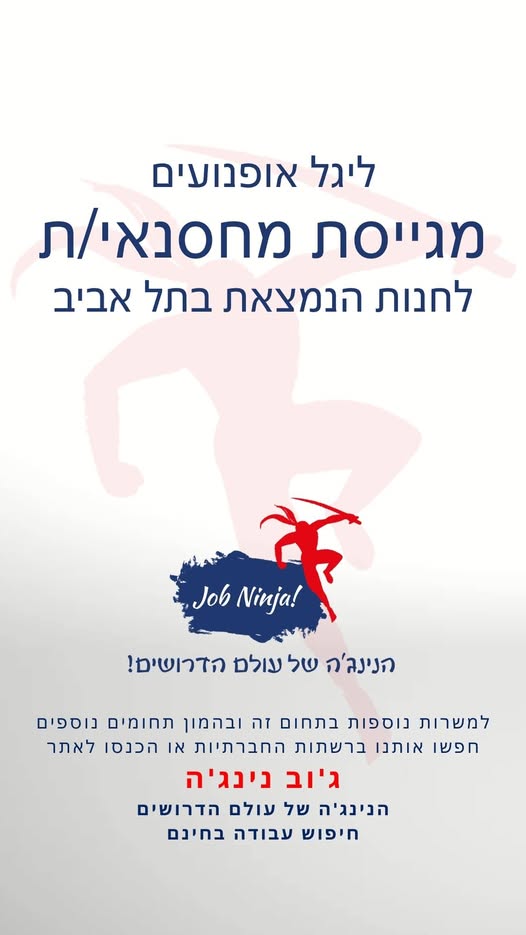 דרוש מחסנאי בתל אביב