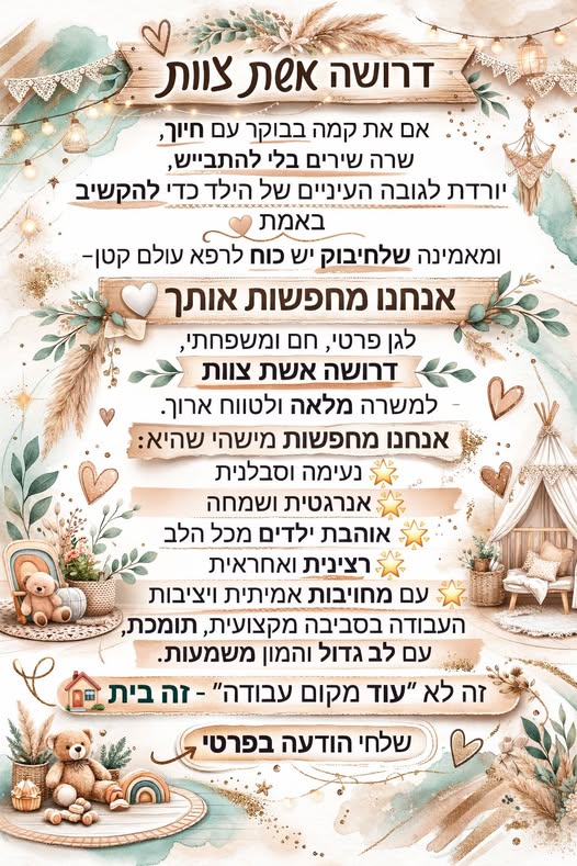 דרוש גננות וסייעות בחיפה