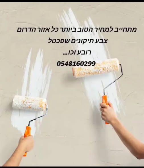 דרוש צבע בדרום