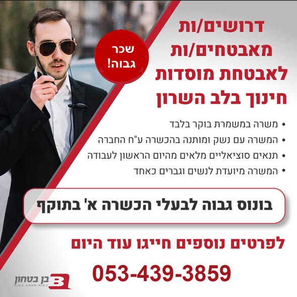 דרוש שומר בנתניה