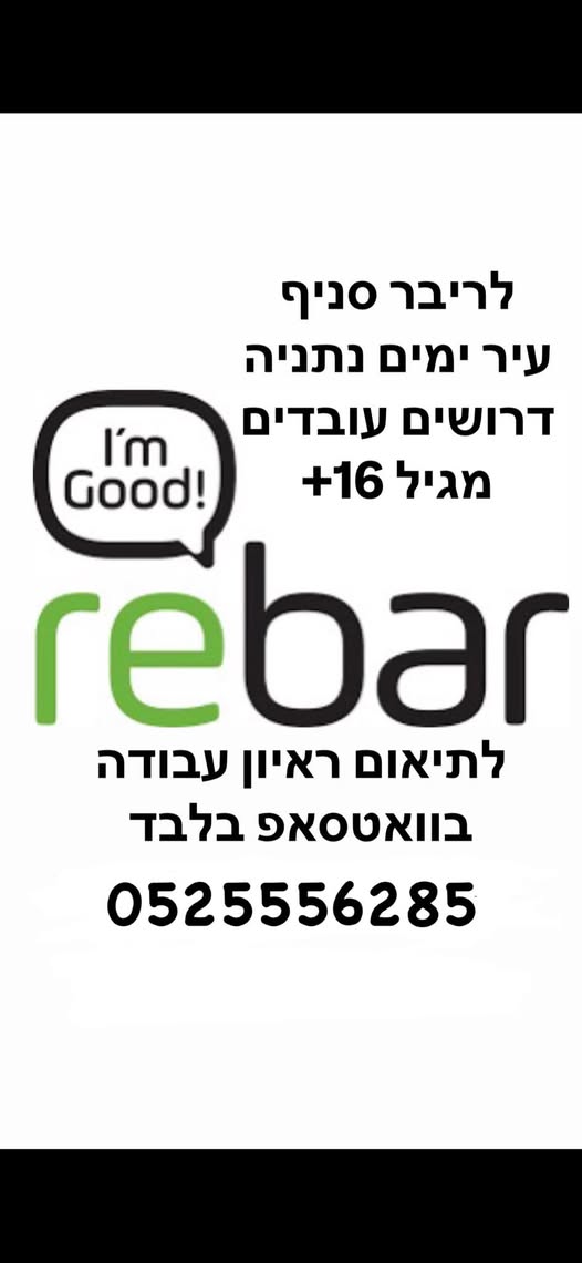 דרוש עובד כללי בנתניה