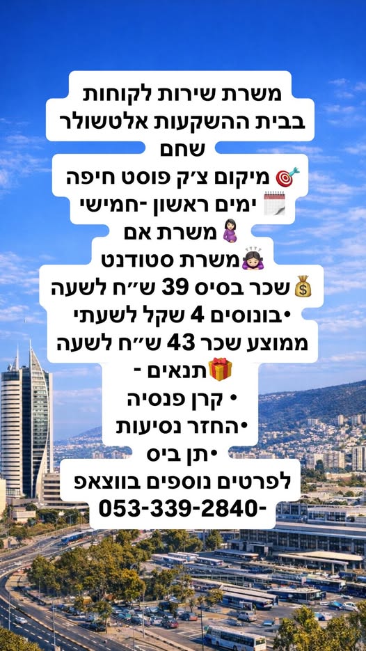 דרוש נציג שירות לקוחות בחיפה