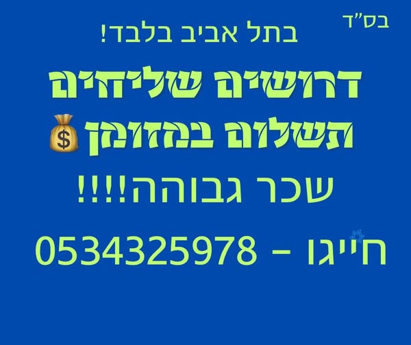 דרוש שליחים בתל אביב