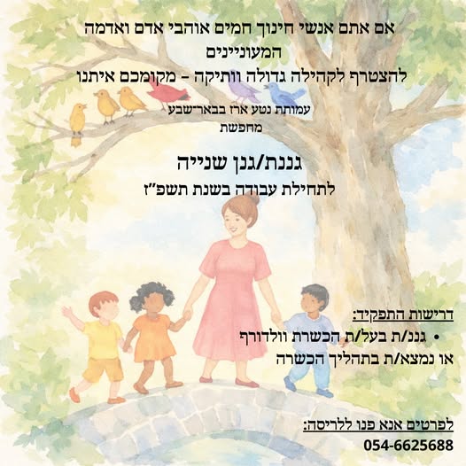 דרוש גננות וסייעות בבאר שבע