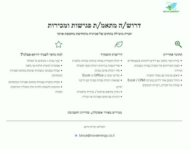 דרוש נציג/ה תיאום פגישות באשקלון