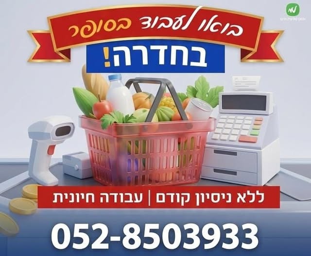 דרוש סידור סחורה בהשרון