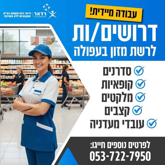 דרוש עובדי מעדניה בעפולה
