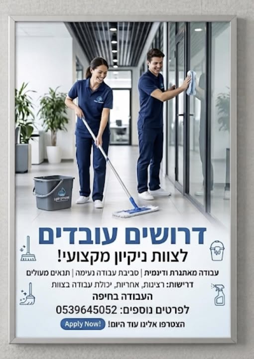 דרוש עבודות ניקיון בחיפה