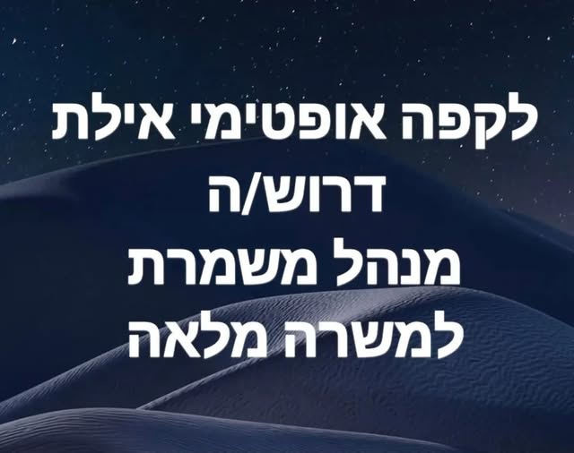 דרוש מנהל משמרת באילת