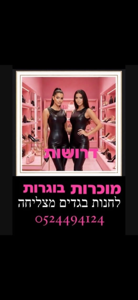 דרוש מוכר בחנות באילת