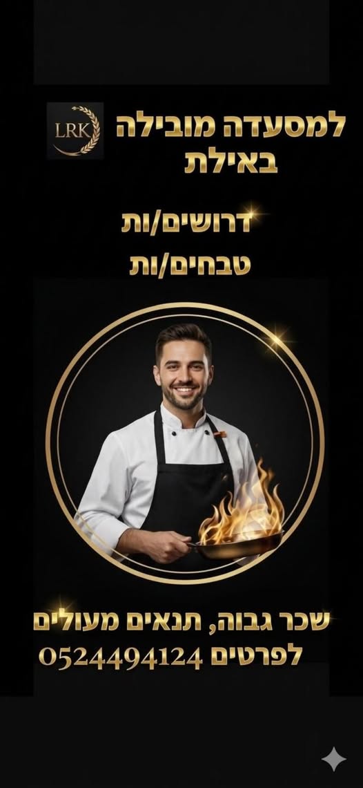 דרוש טבחים באילת
