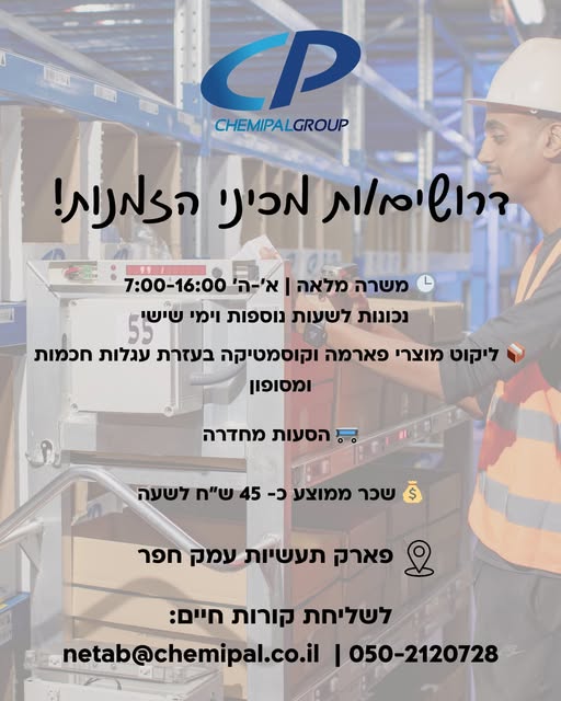 דרוש מלקט בחדרה