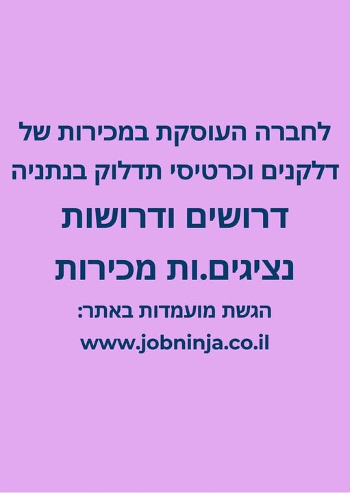 דרוש אנשי מכירות בנתניה