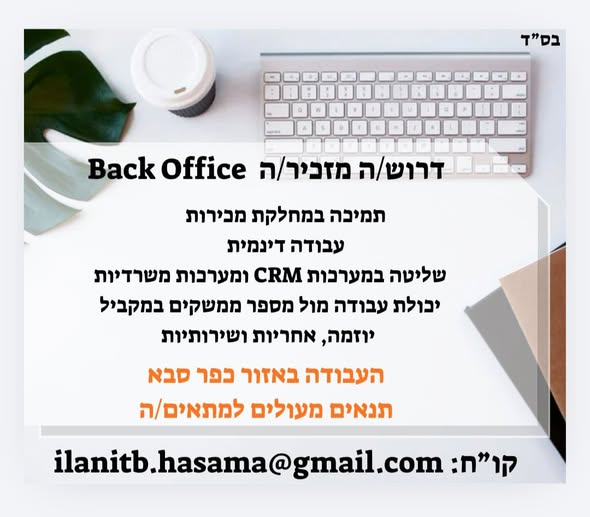 דרוש Back Office בכפר סבא