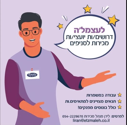 דרוש אנשי מכירות בכפר סבא
