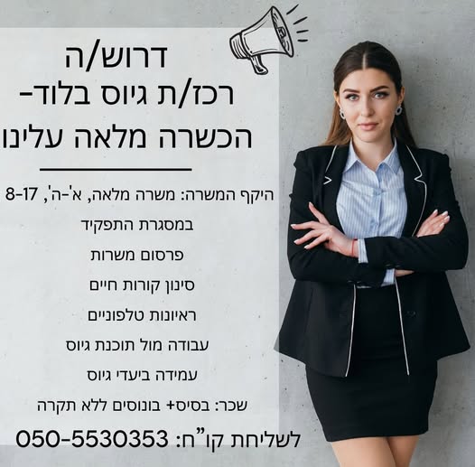 דרוש רכז גיוס בלוד