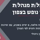 דרוש ניהול צוות עובדים בגליל