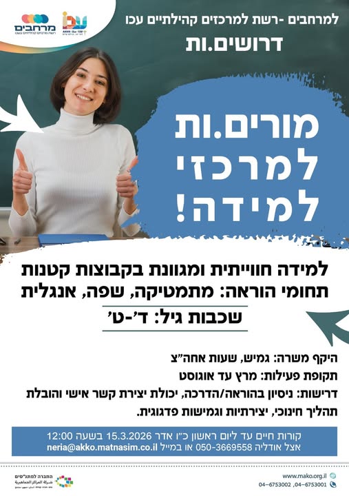 דרוש מורים בכרמיאל