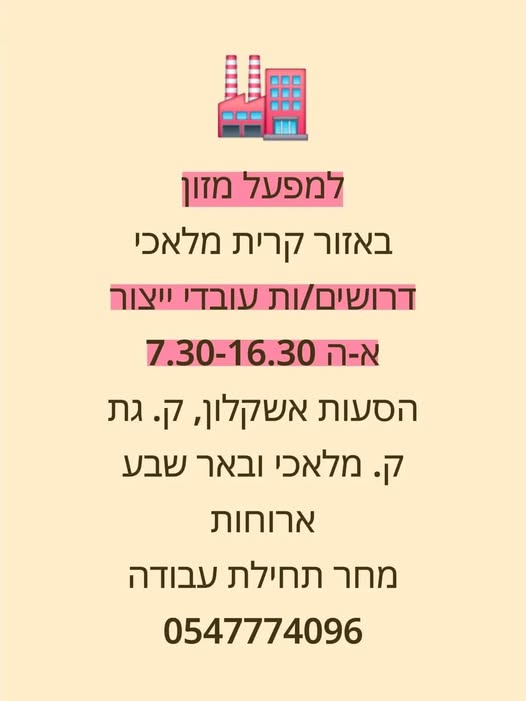 דרוש עובד ייצור בקרית מלאכי