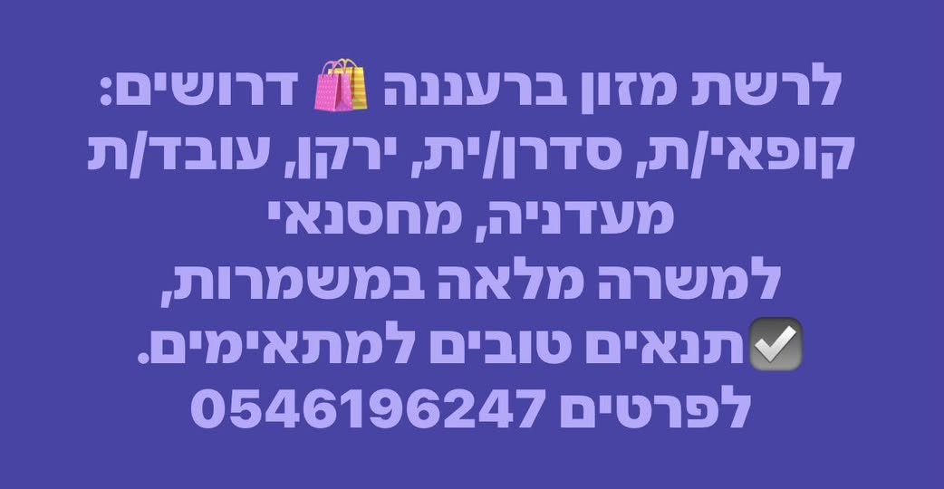 דרוש קופאי/ת ברעננה