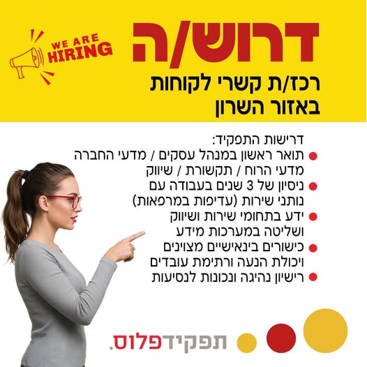 דרוש נציג שירות לקוחות באזור השרון