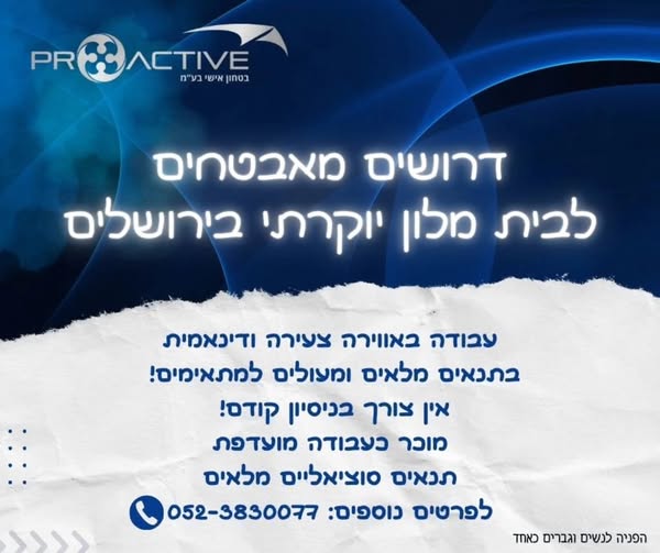 דרוש אבטחה בבירושלים