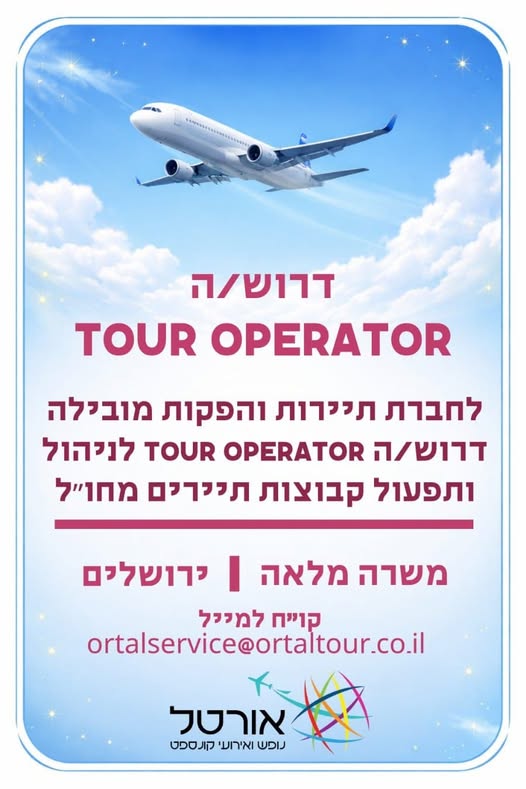 דרוש תפעול בירושלים