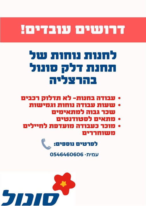 דרוש מוכר בחנות בהרצליה